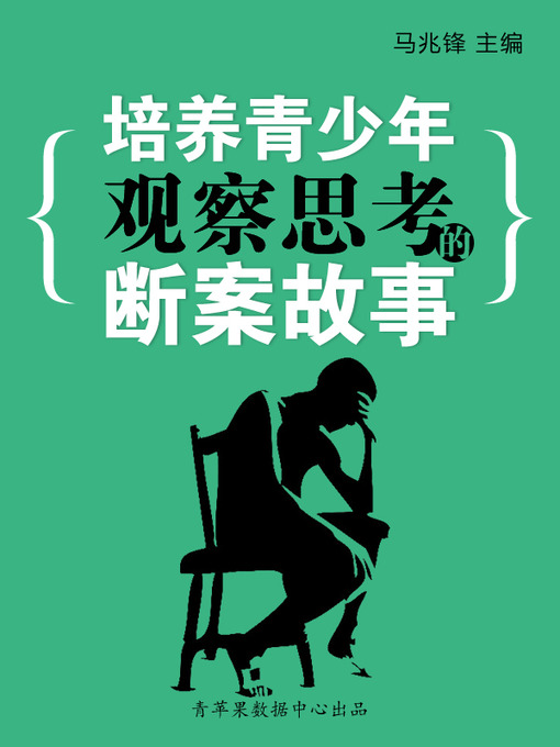 Cover image for 培养青少年观察思考的断案故事